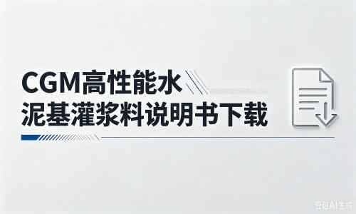 林口厂家：CGM高性能水泥基灌浆料说明书PDF（纯白无LOGO）